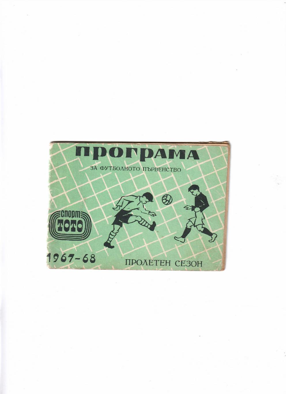 К/С Болгария 1967/1968