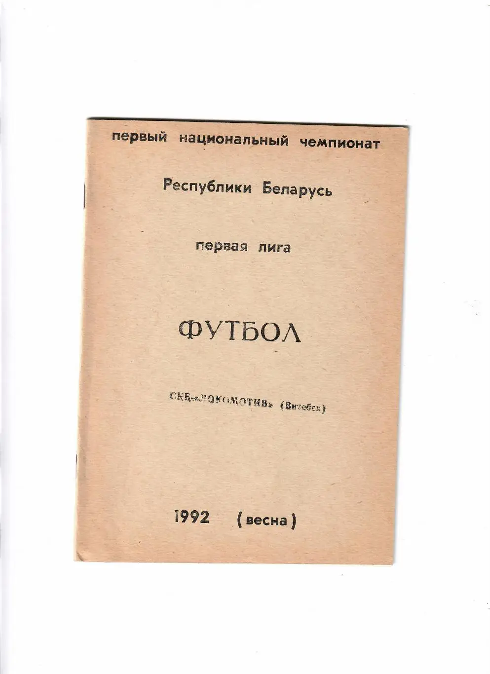 СКБ-Локомотив Витебск 1992