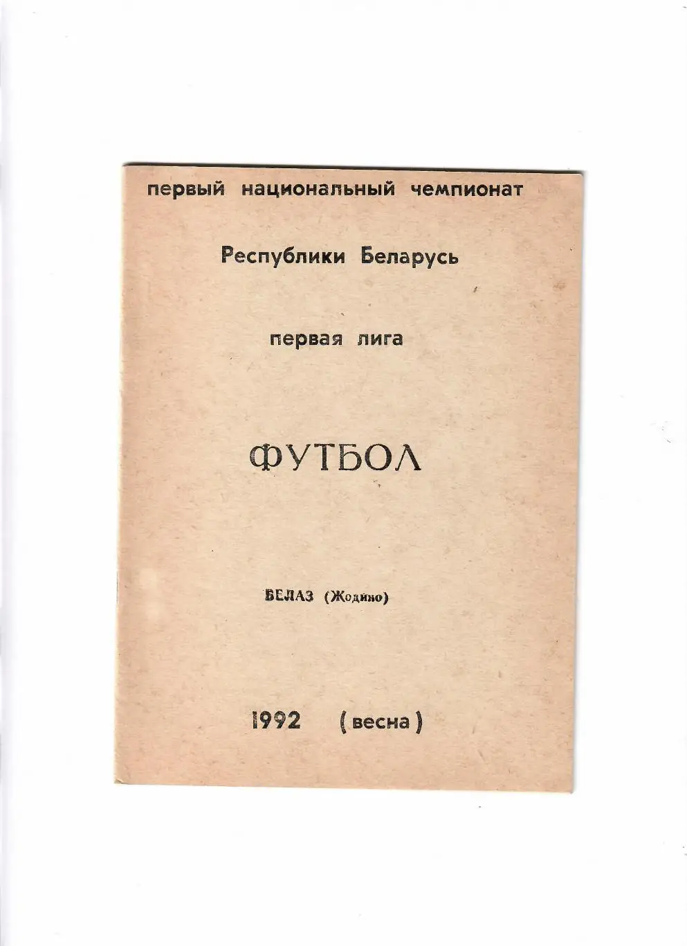 Белаз Жодино 1992
