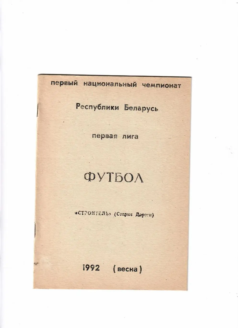 Строитель Старые Дороги 1992