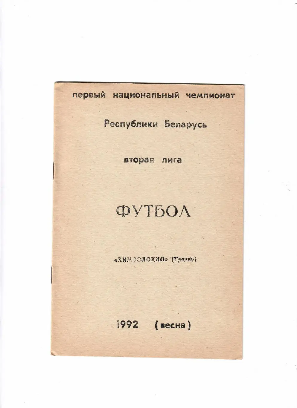 Химволокно Гродно 1992