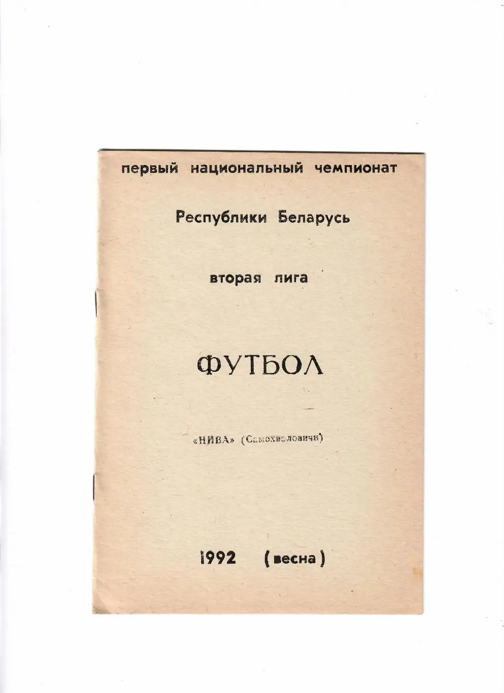 Нива Самохваловичи 1992