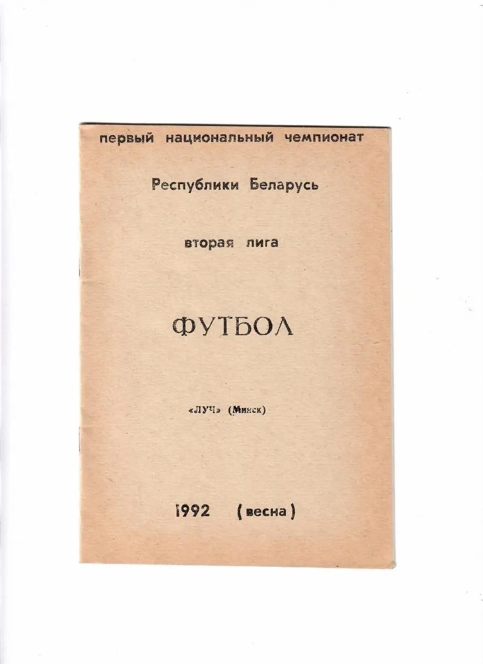 Луч Минск 1992