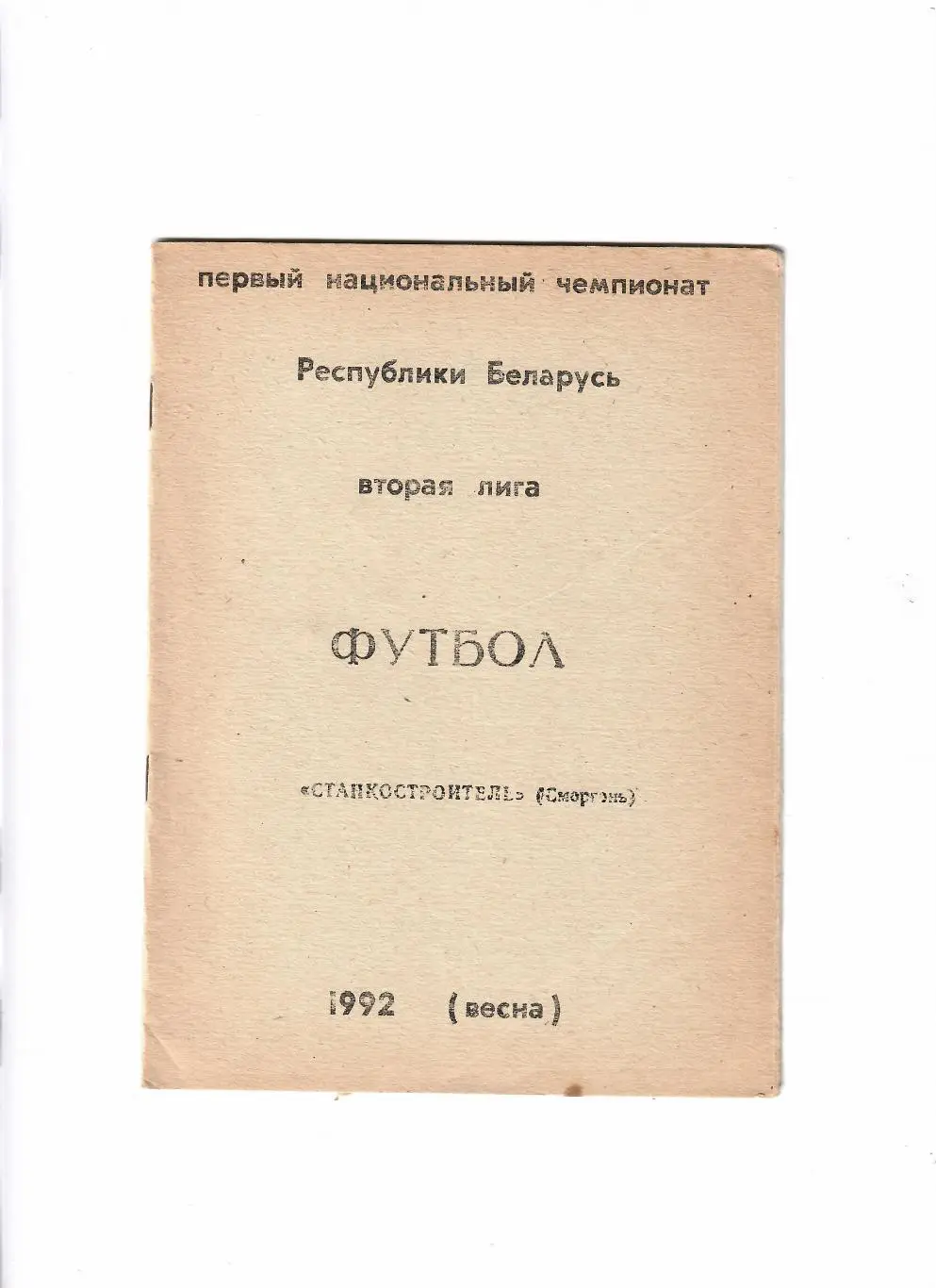 Станкостроитель Сморгонь 1992