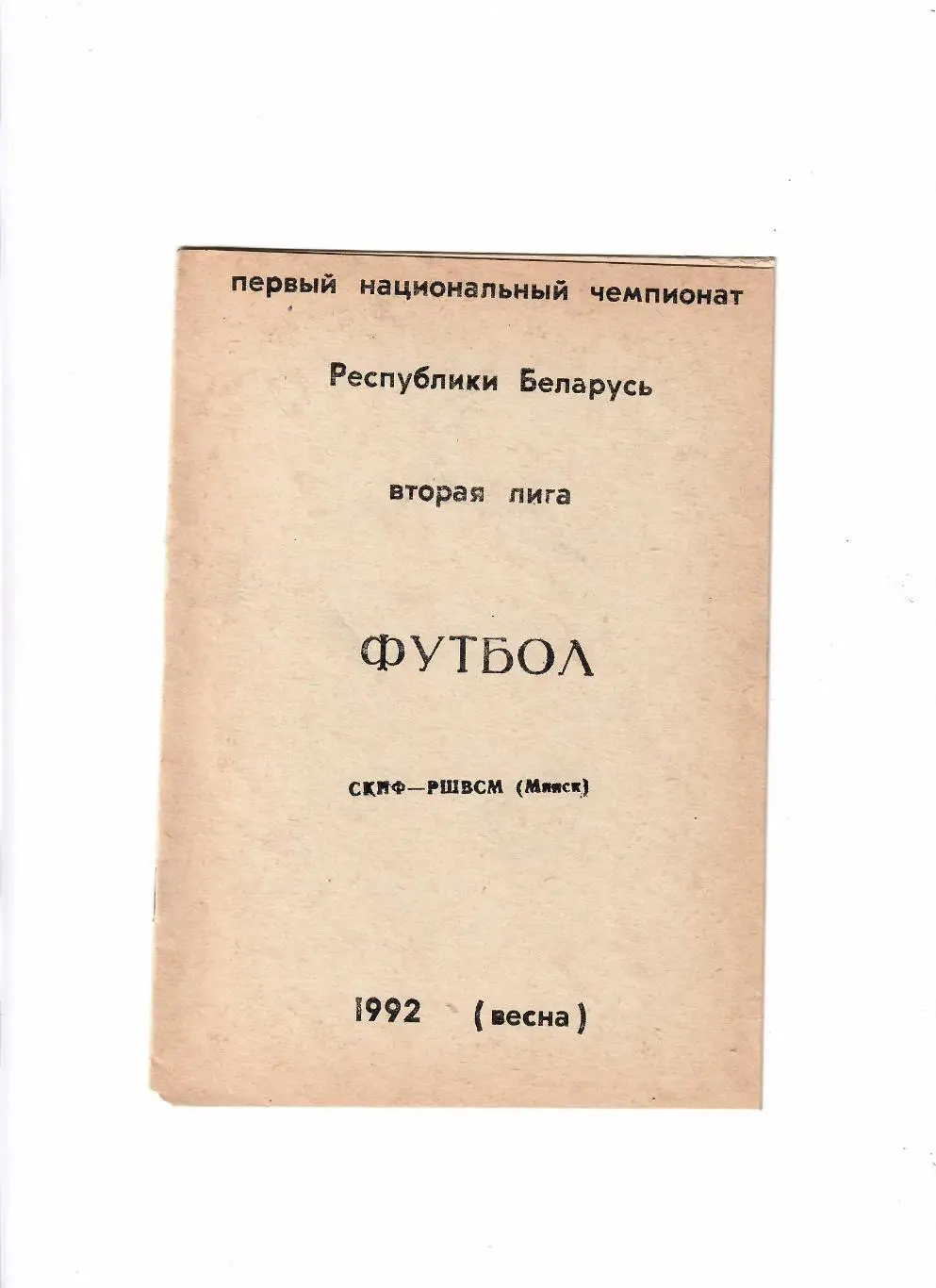 СКИФ-РШВСМ Минск 1992