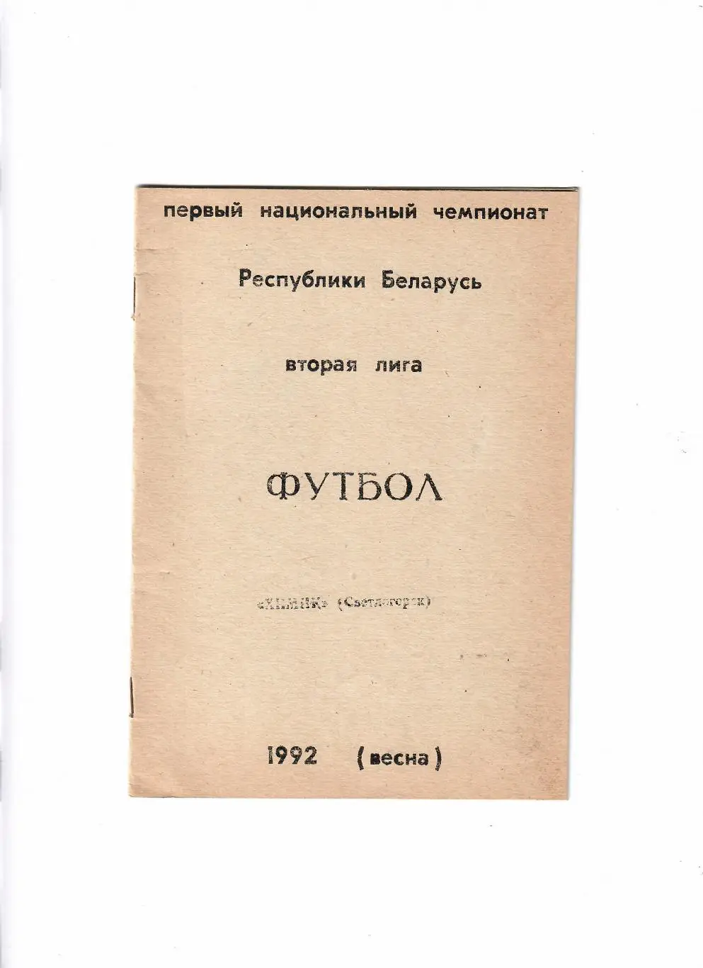 Химик Светлогорск 1992