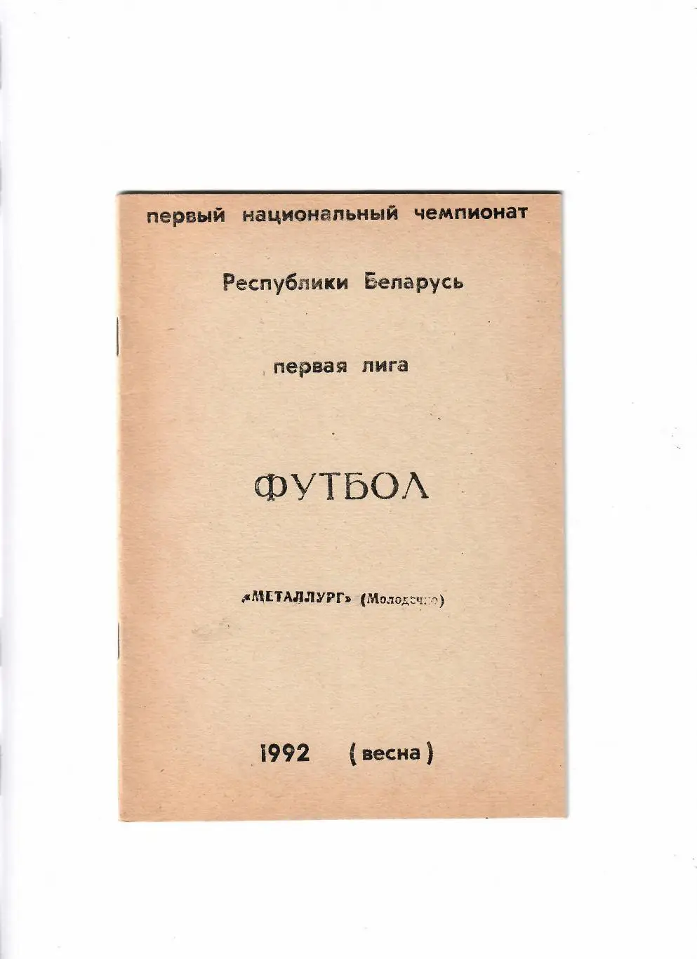 Металлург Молодечно 1992