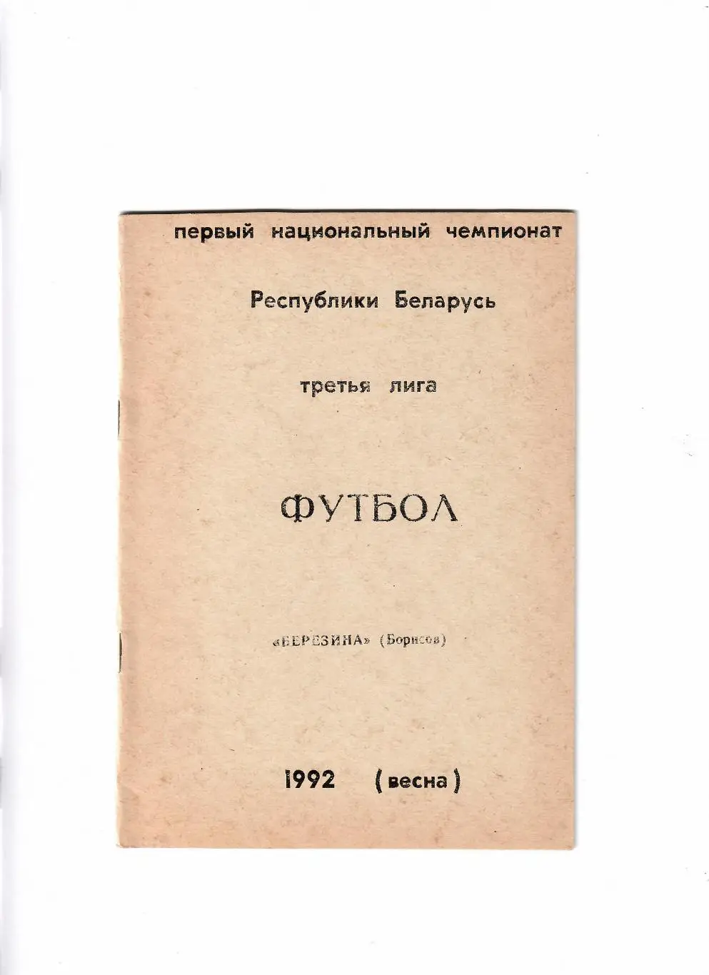 Березина Борисов 1992
