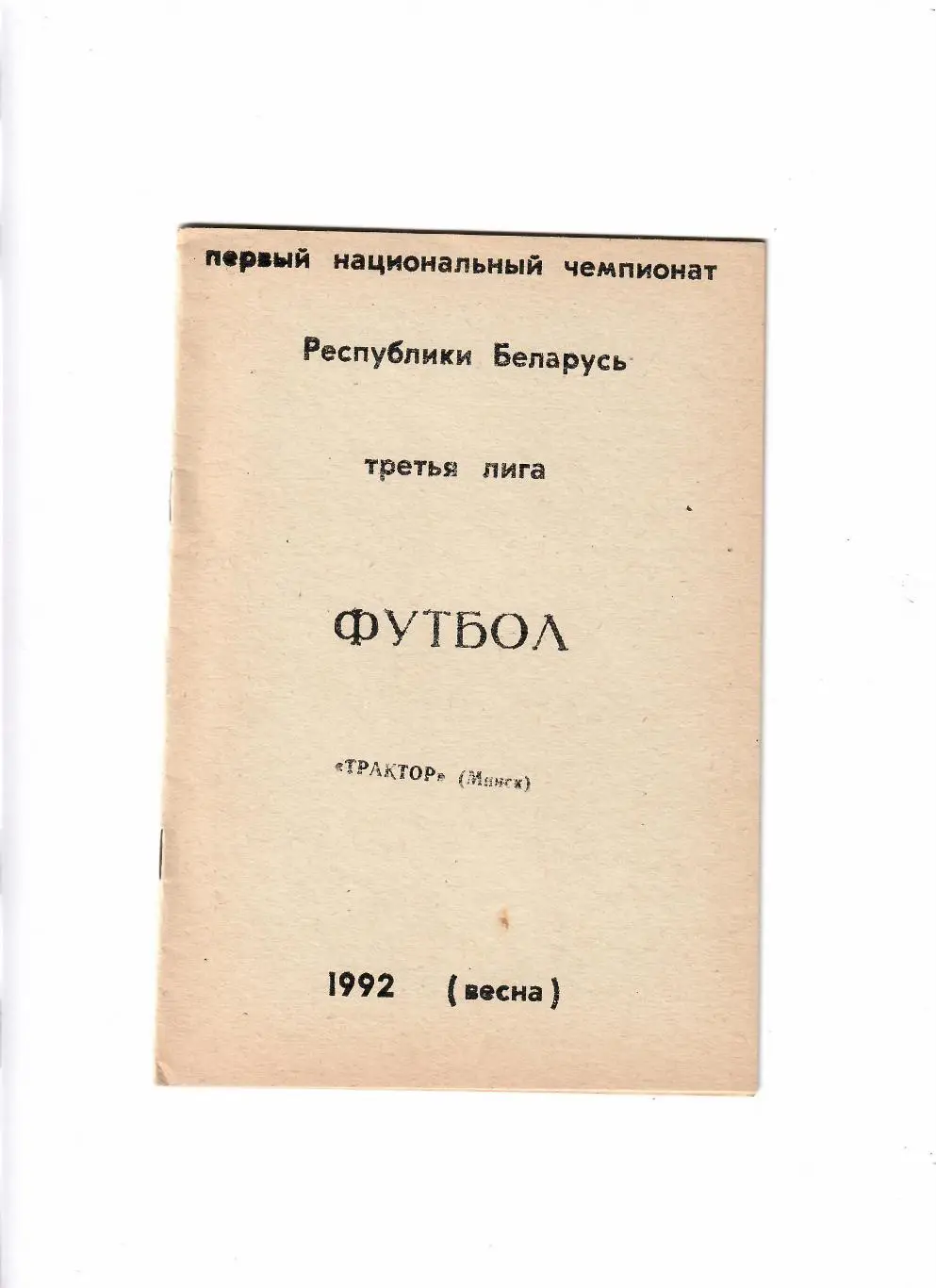Трактор Минск 1992