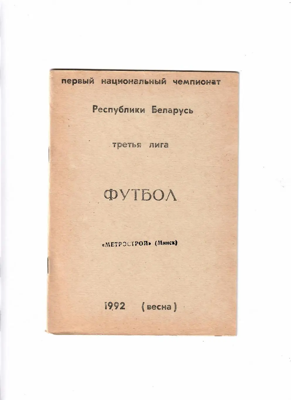 Метрострой Минск 1992