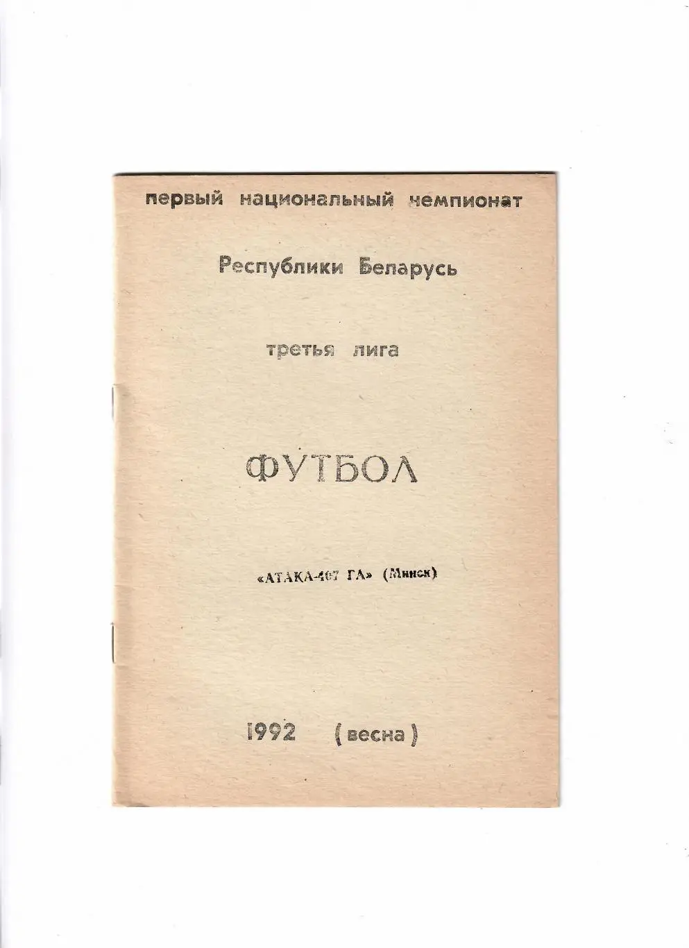 Атака-407 ГА Минск 1992