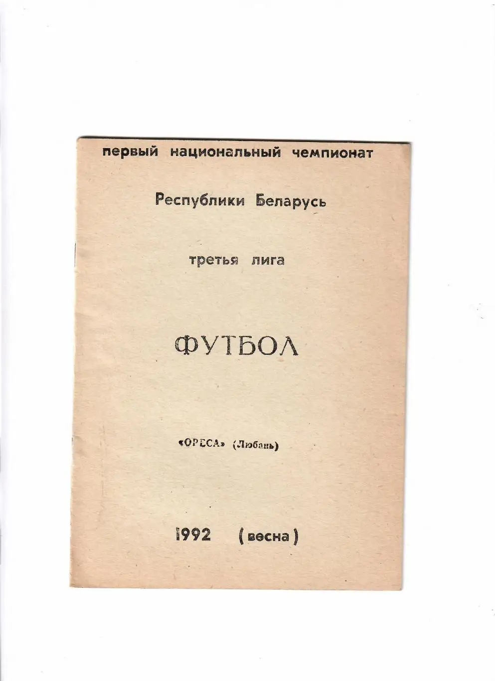 Оресса Любань 1992