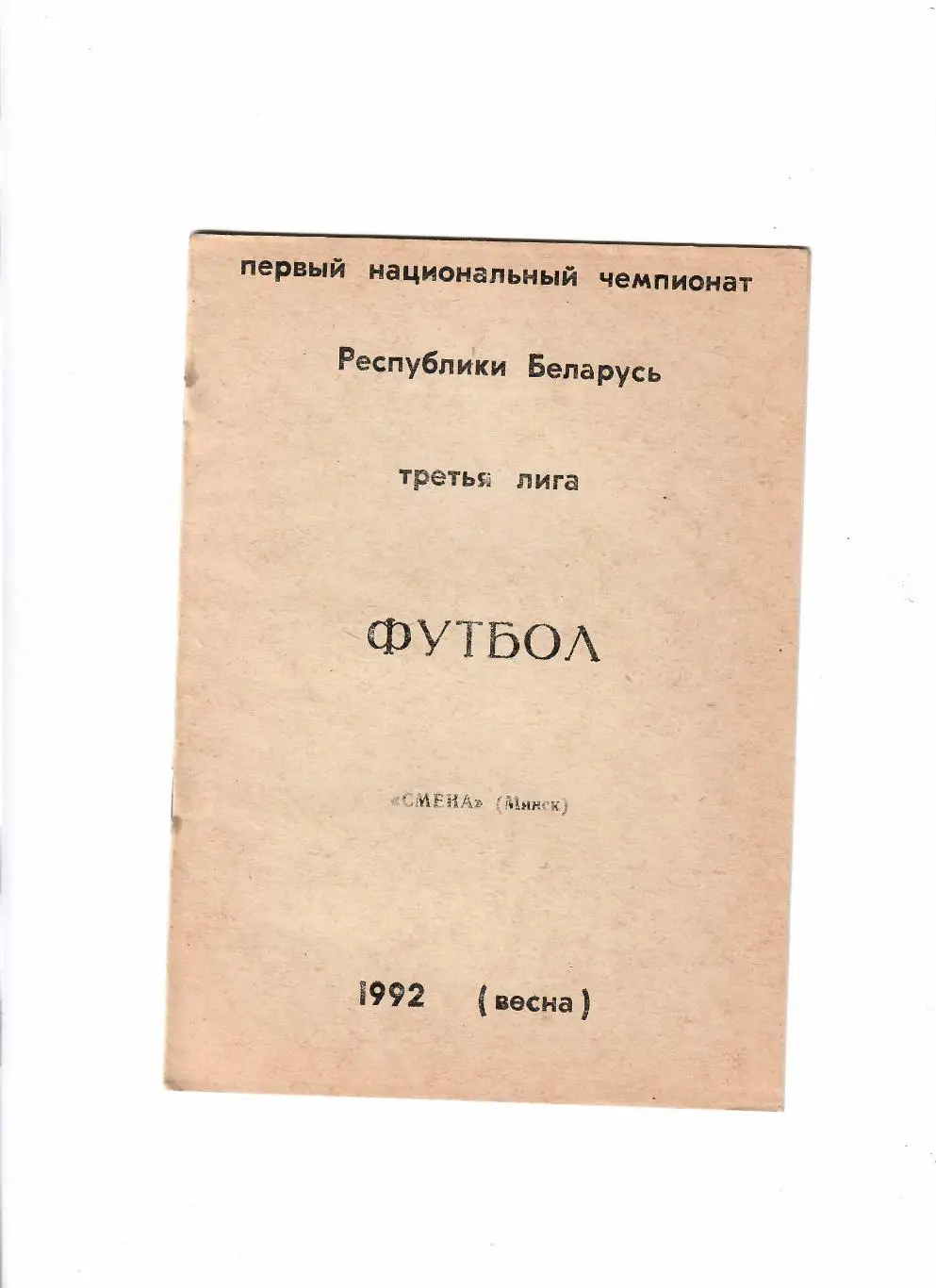 Смена Минск 1992