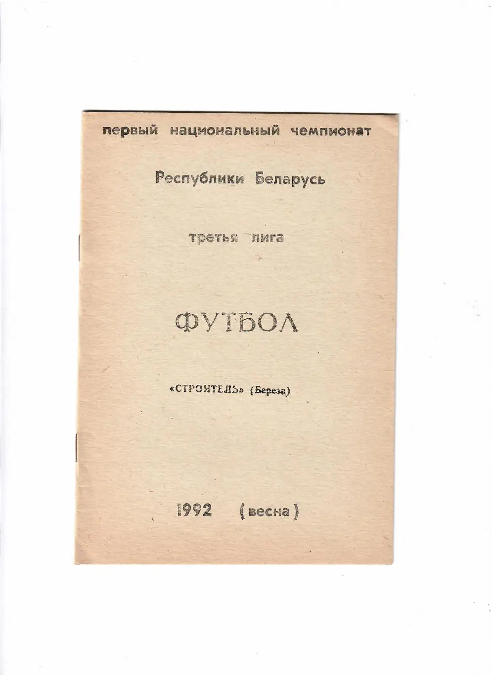 Строитель Береза 1992