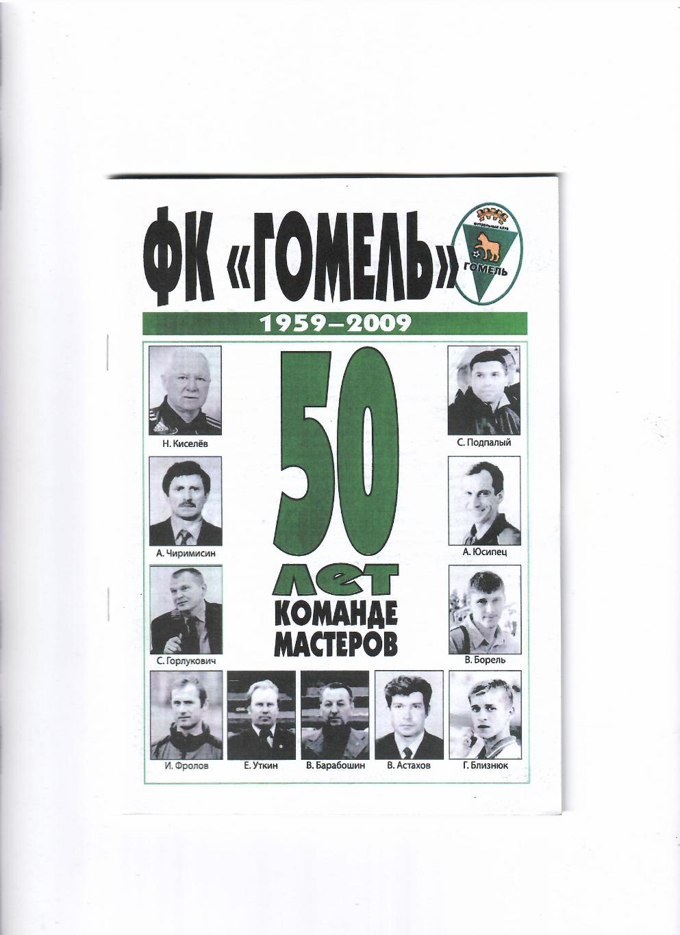 К/С ФК Гомель Беларусь 1959-2009