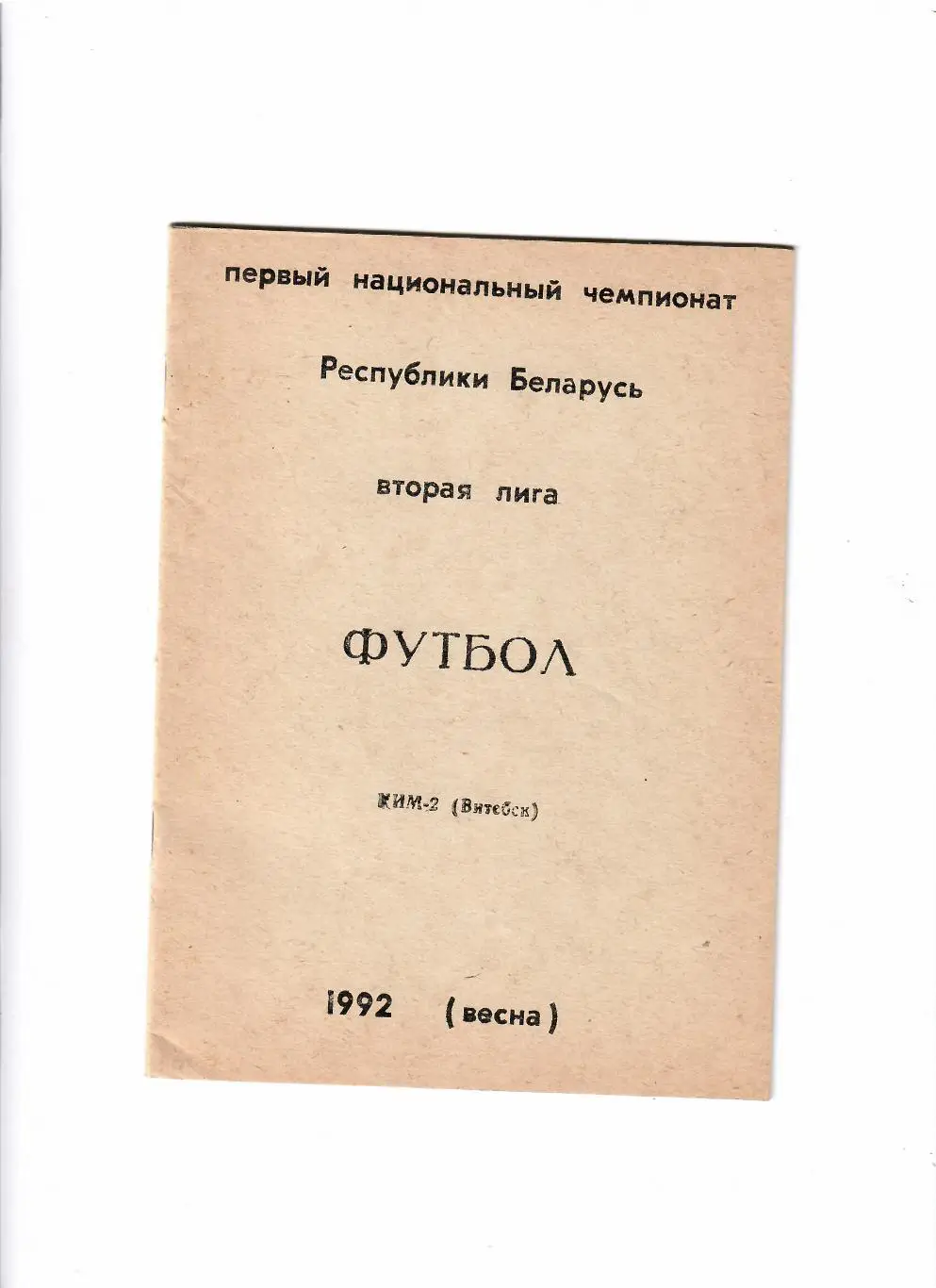 КИМ-2 Витебск 1992