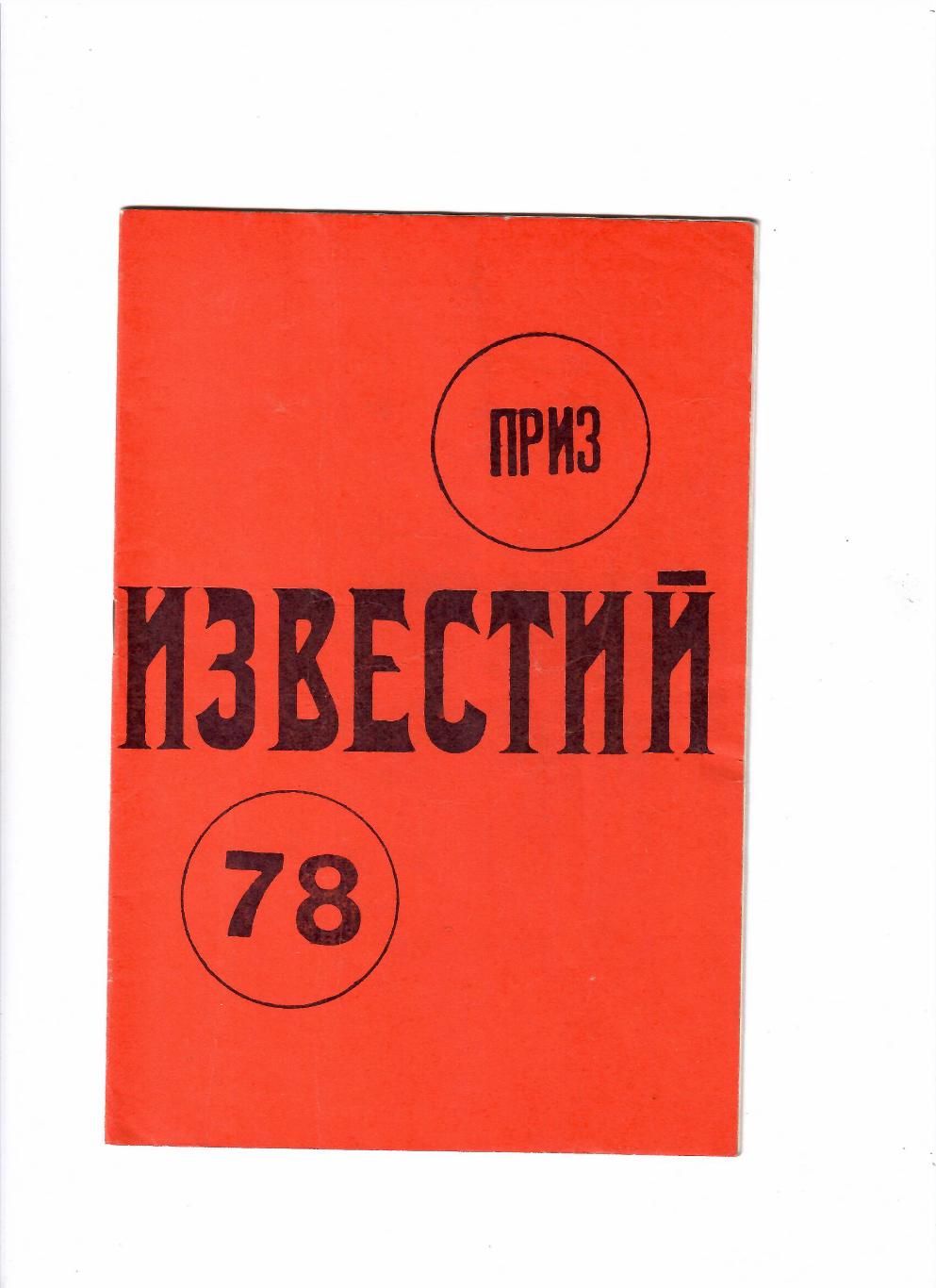 Приз Известий 1978