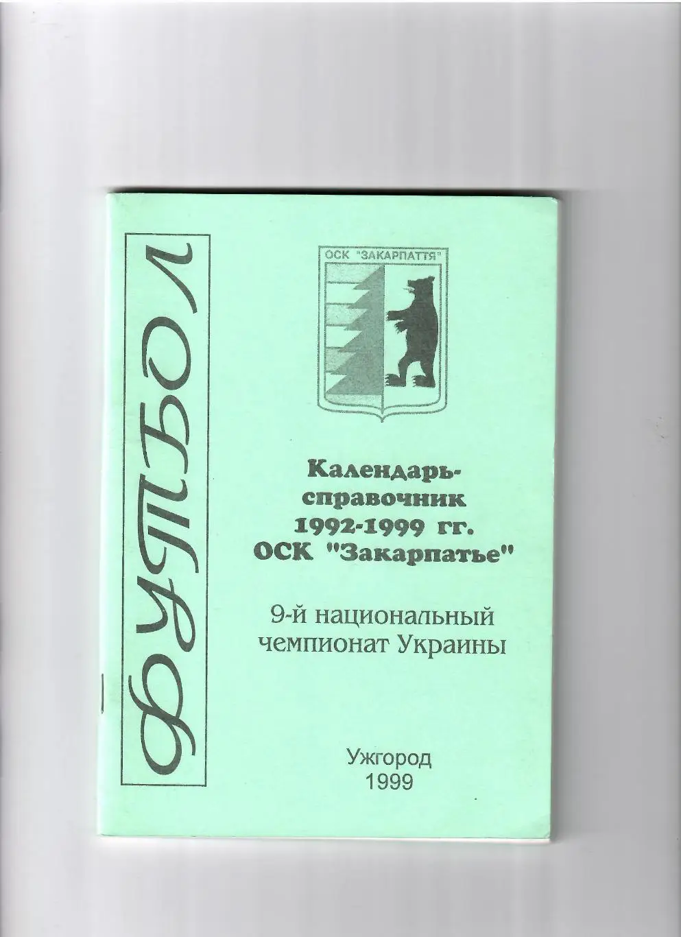 К/С Ужгород 1999