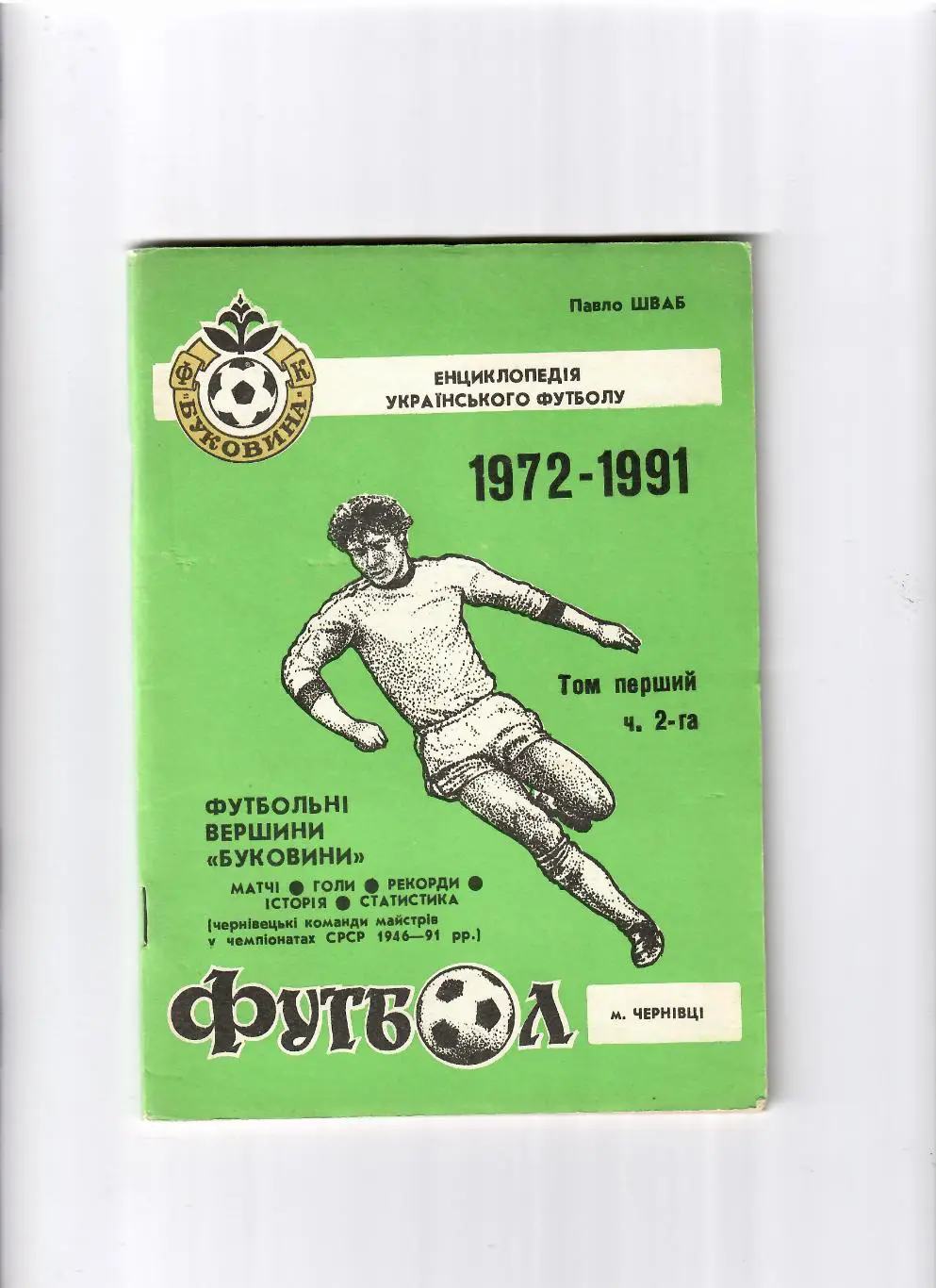 П.Шваб Футбольные вершины Буковины1972-1991 №2