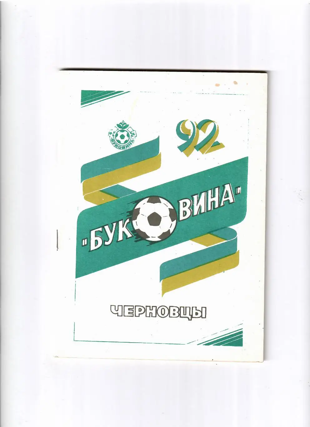 К/С Черновцы 1992