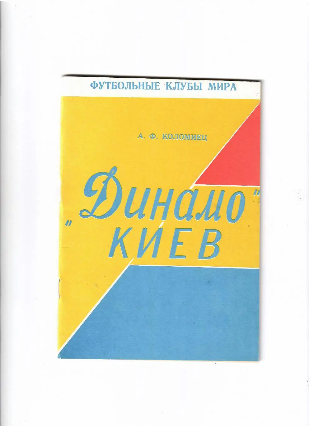 Коломиец А.Футбольные клубы мира -Динамо Киев 1994