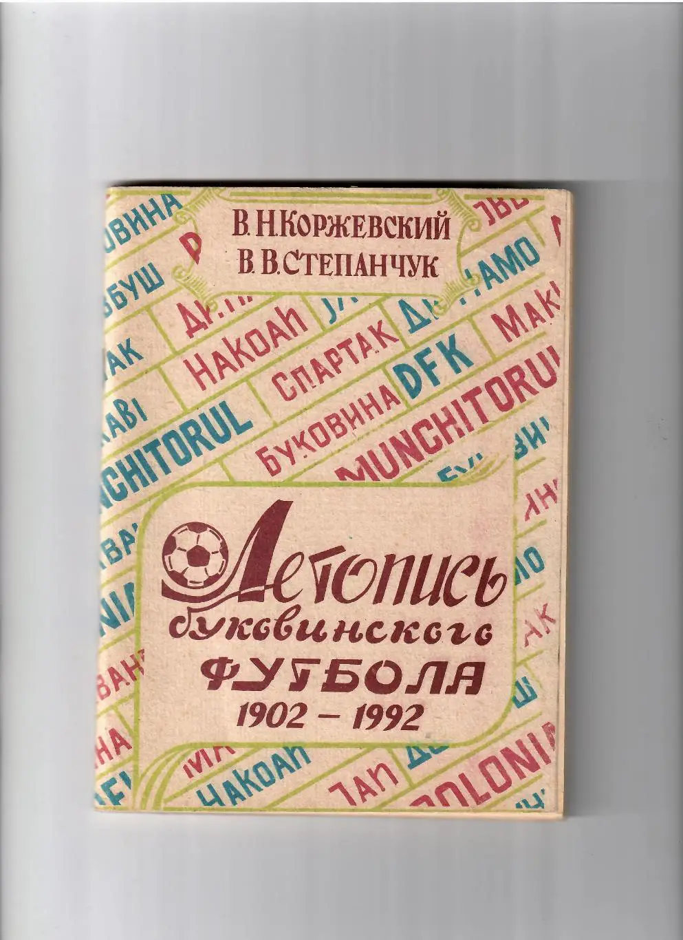 Коржевский В.Летопись Буковинского футбола. 1902-1992