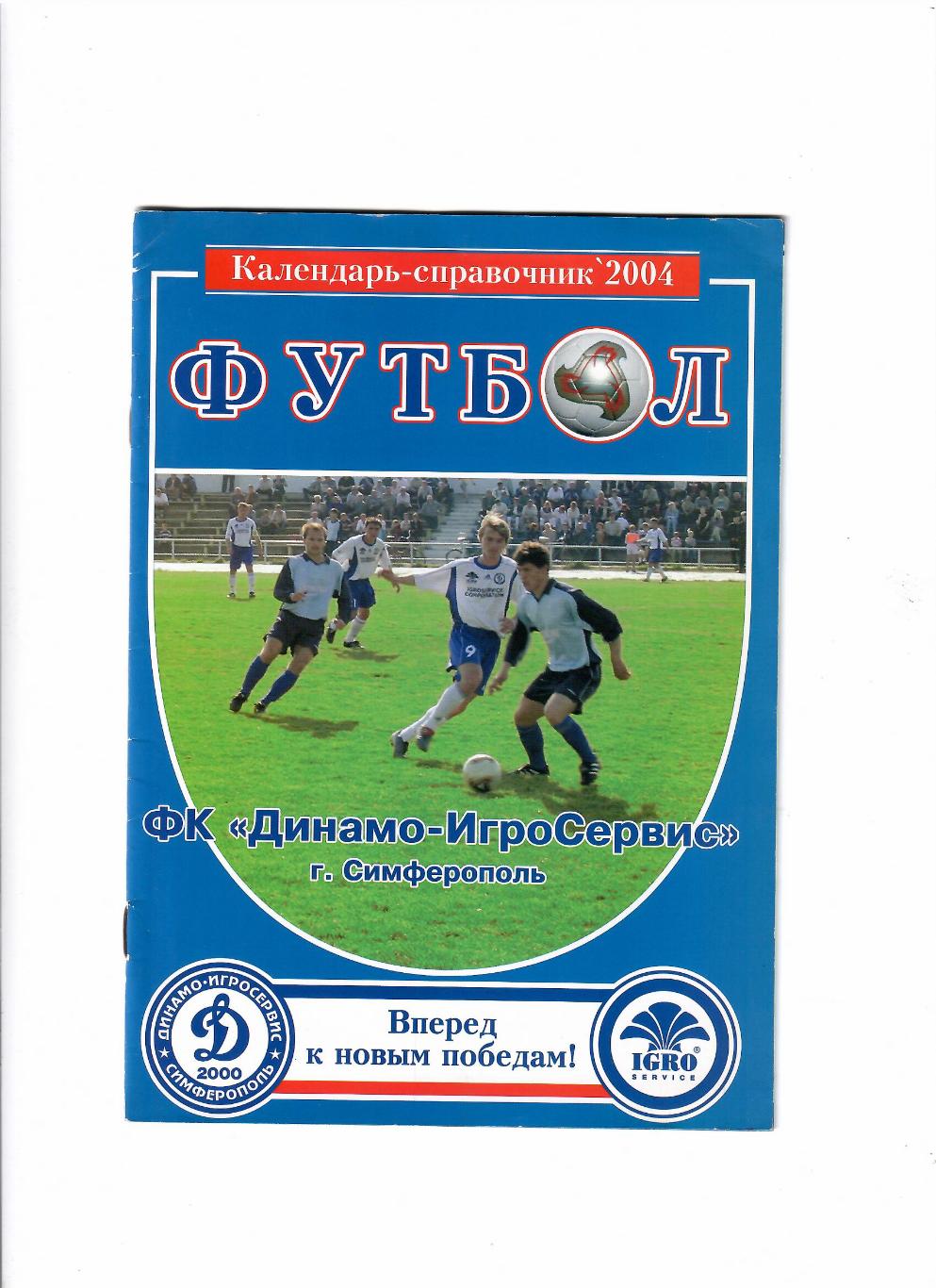 К/С Динамо-ИгроСервис Симферополь 2004