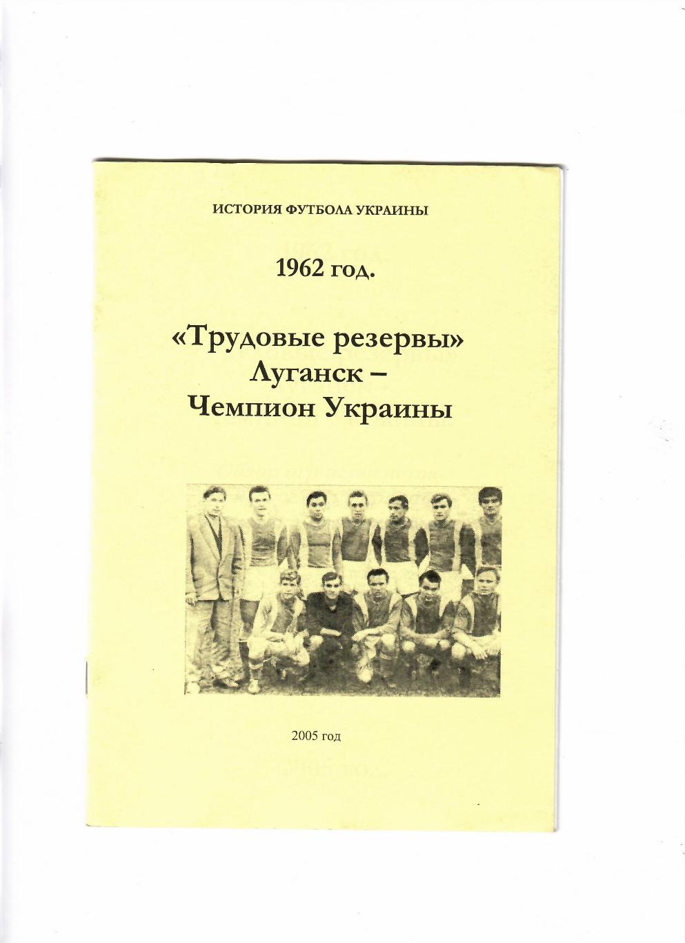 Трудовые резервы Луганск-чемпион Украины 1962