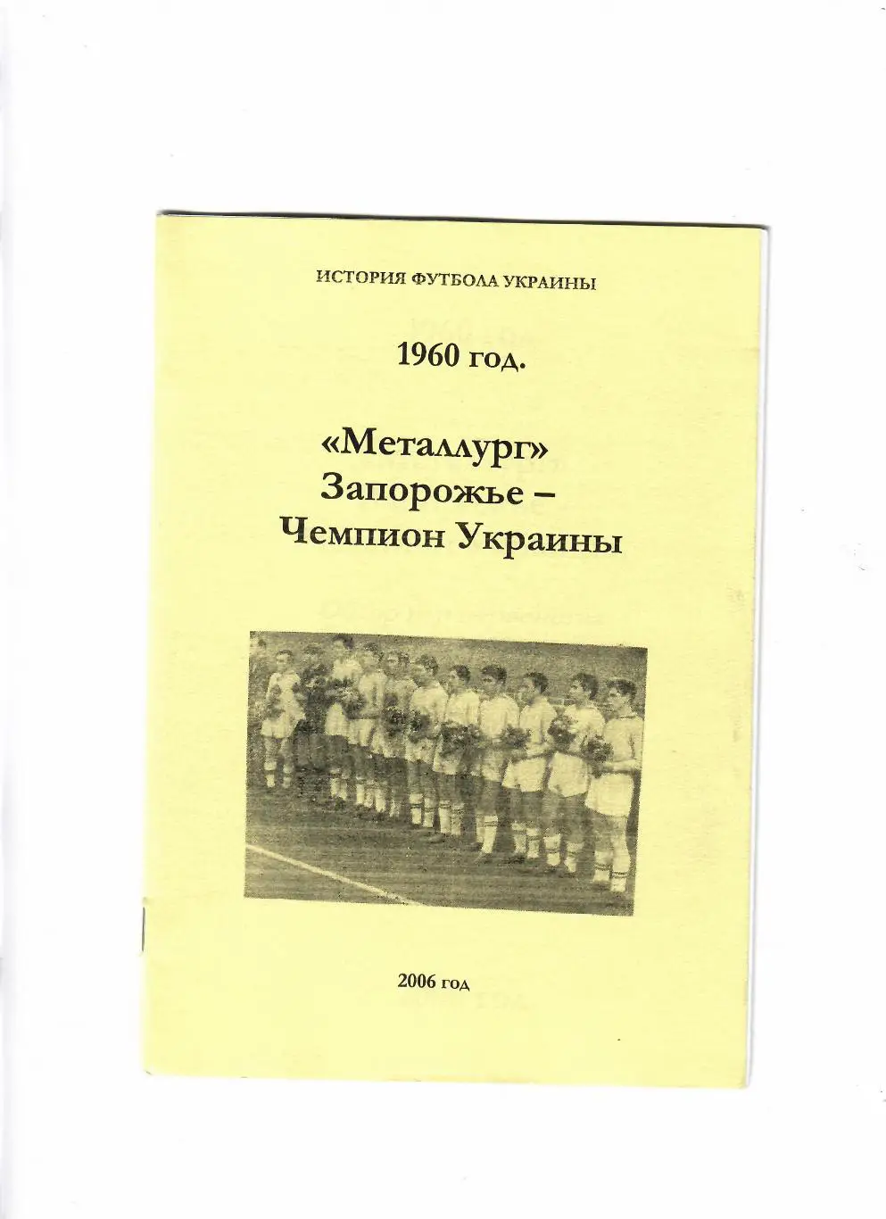 Металлург Запорожье -чемпион Украины 1960