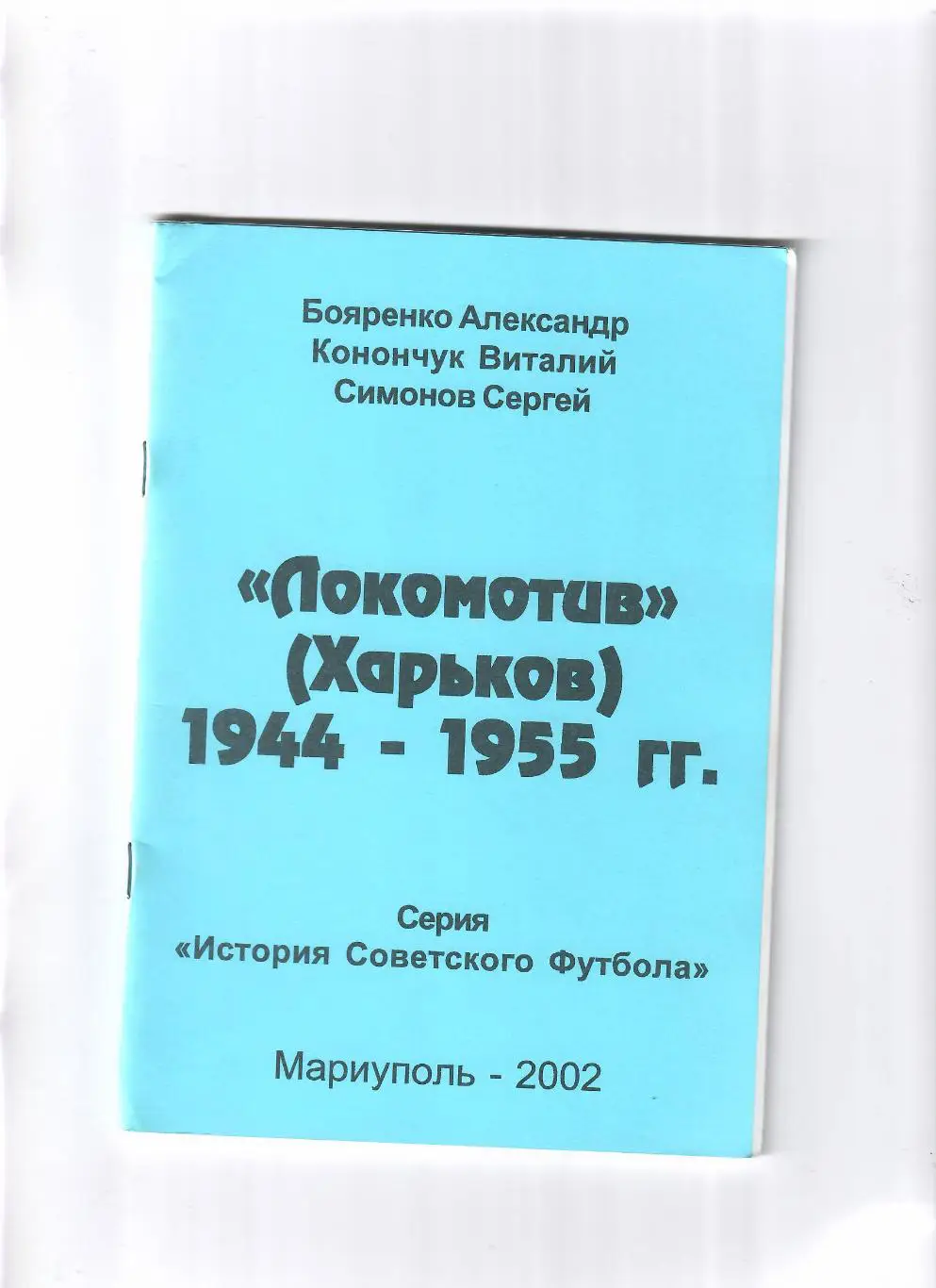 Локомотив Харьков 1944-1955