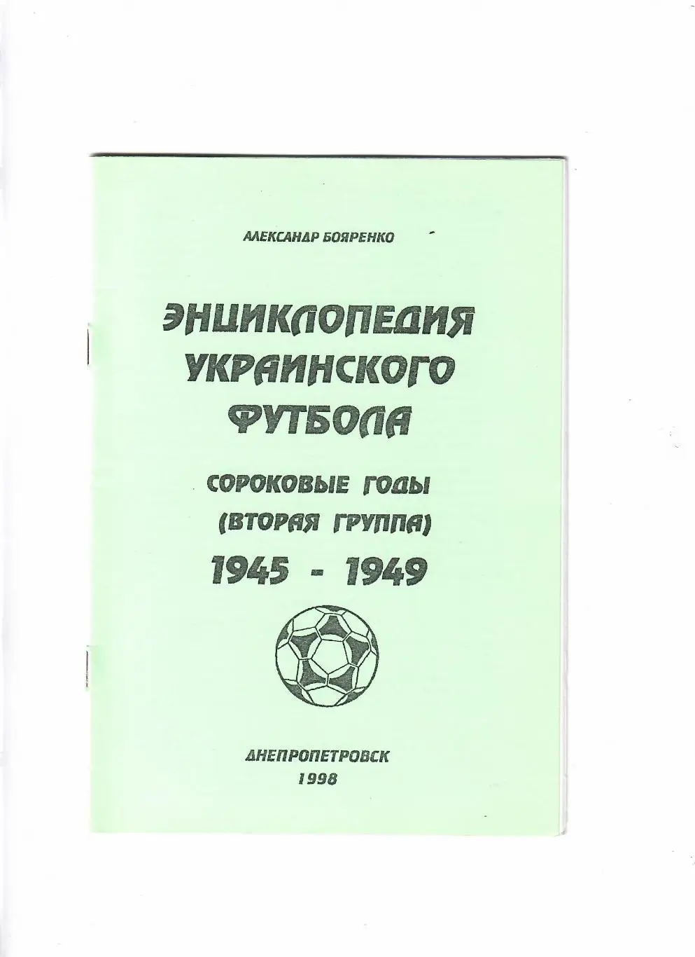 Энциклопедия украинского футбола 1945-1949 вторая группа
