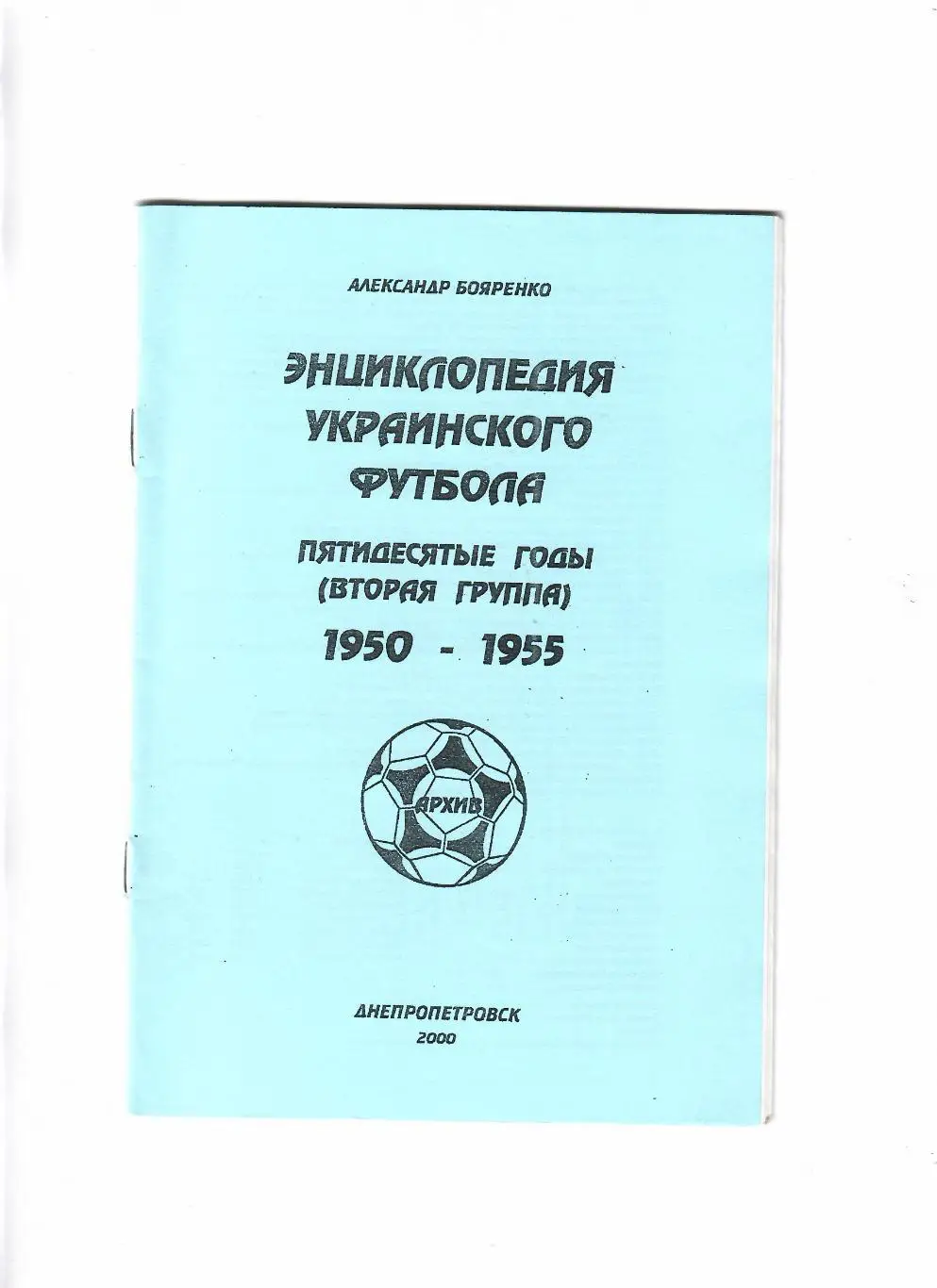 Энциклопедия украинского футбола 1950-1955 вторая группа