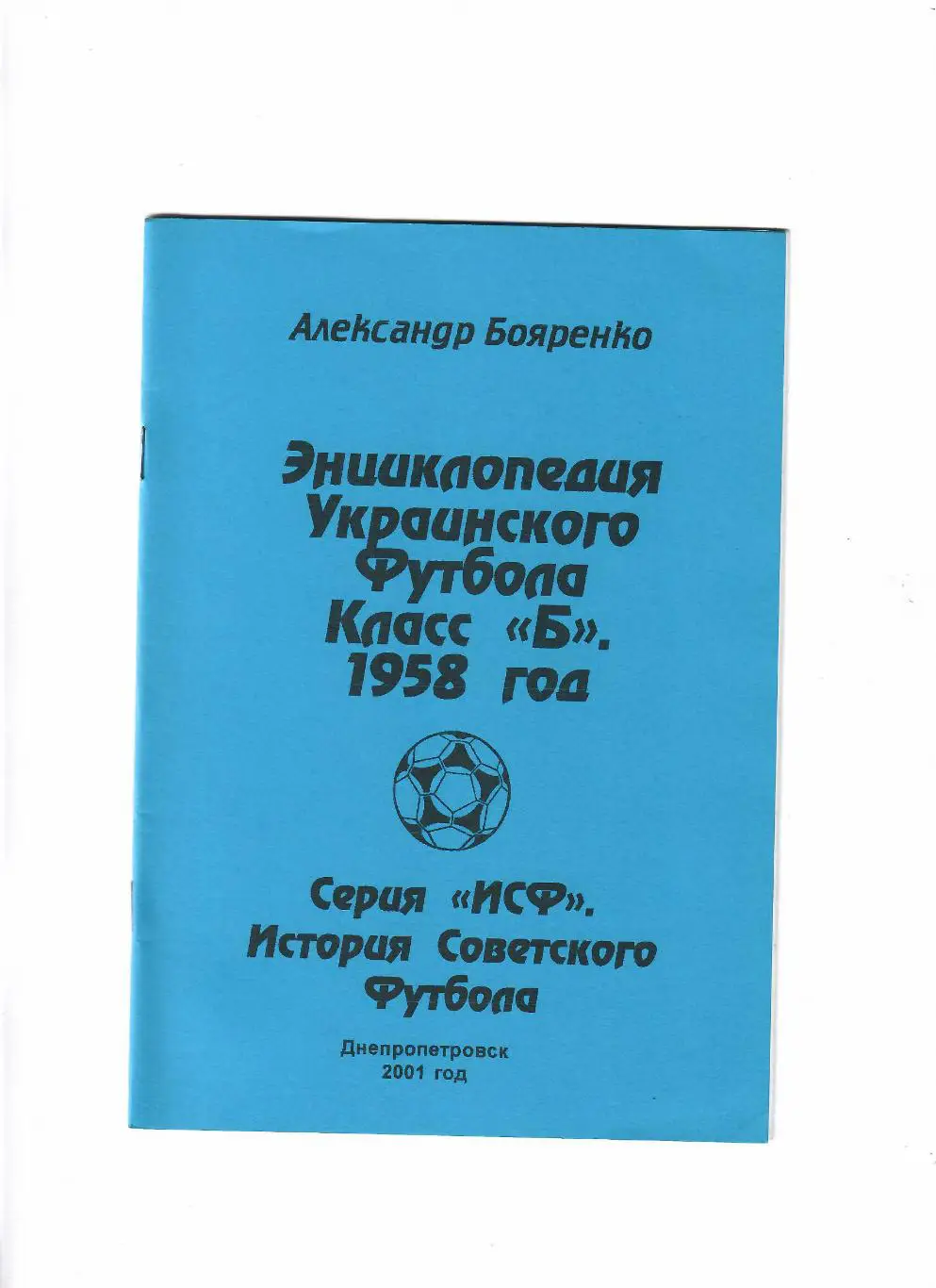 Энциклопедия украинского футбола 1958 класс Б