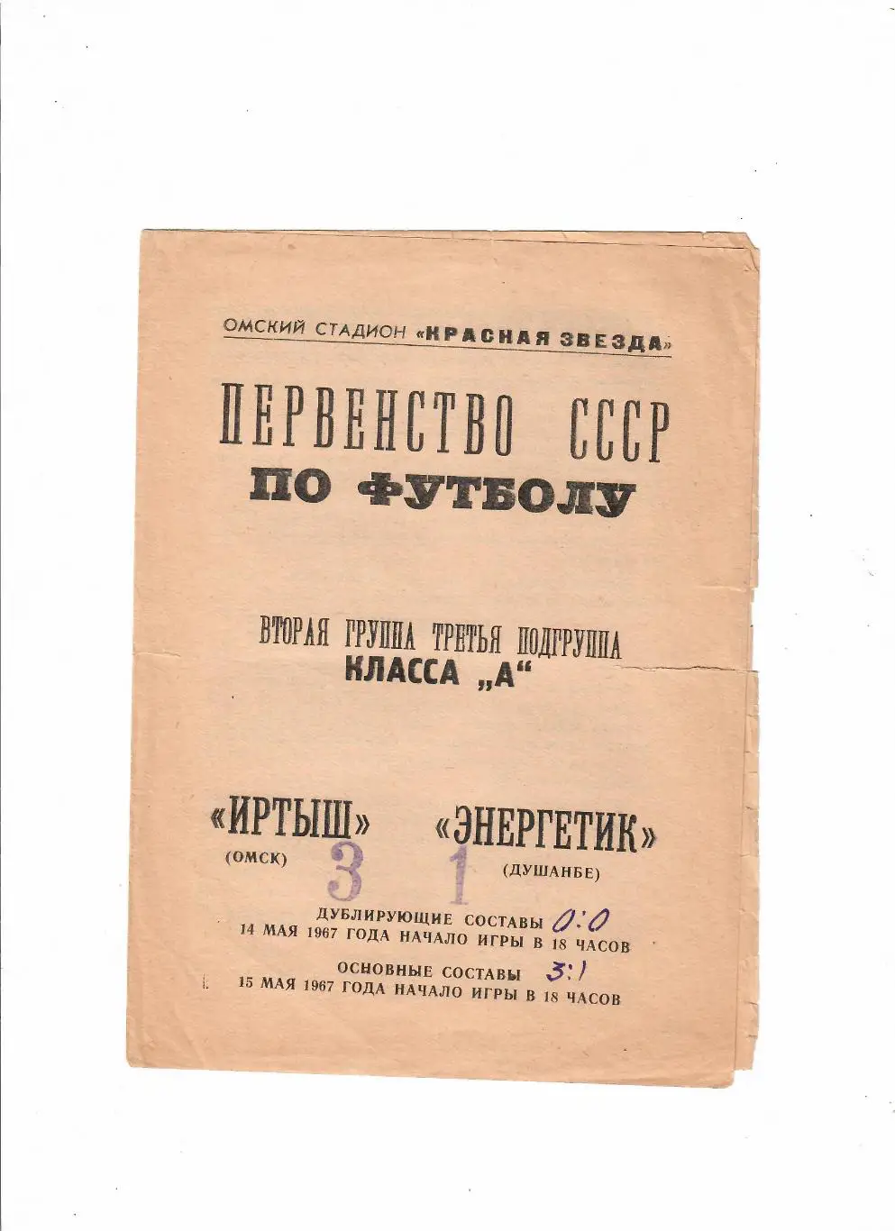 Иртыш Омск-Энергетик Душанбе 1967