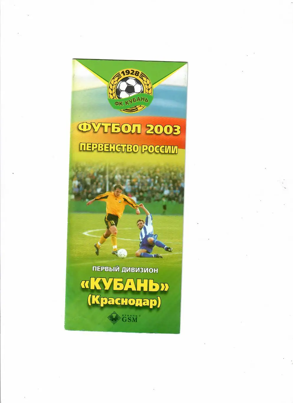 Буклет. Кубань Краснодар 2003.