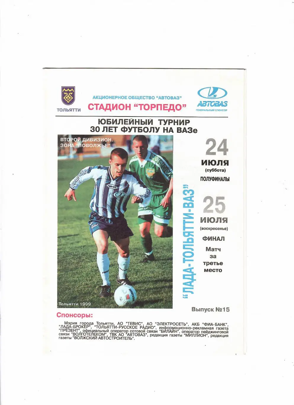 Турнир в Тольятти 1999 Крылья Сов.Самара,Сокол Саратов,Тольятти,Димитровгра д