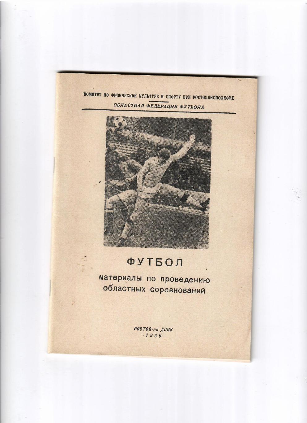 Материалы по проведению областных соревнований Ростов-на-Дону 1969