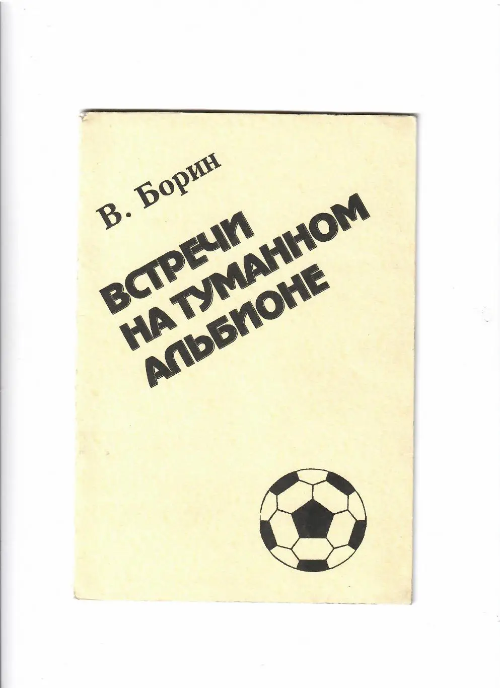 В. Борин Встречи на туманном Альбионе