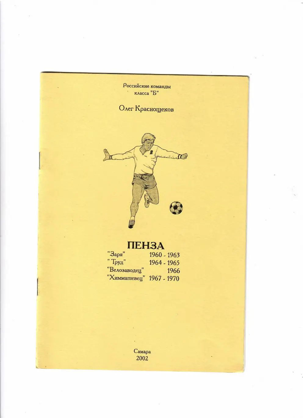 Краснощеков О. Пенза 1960-1970