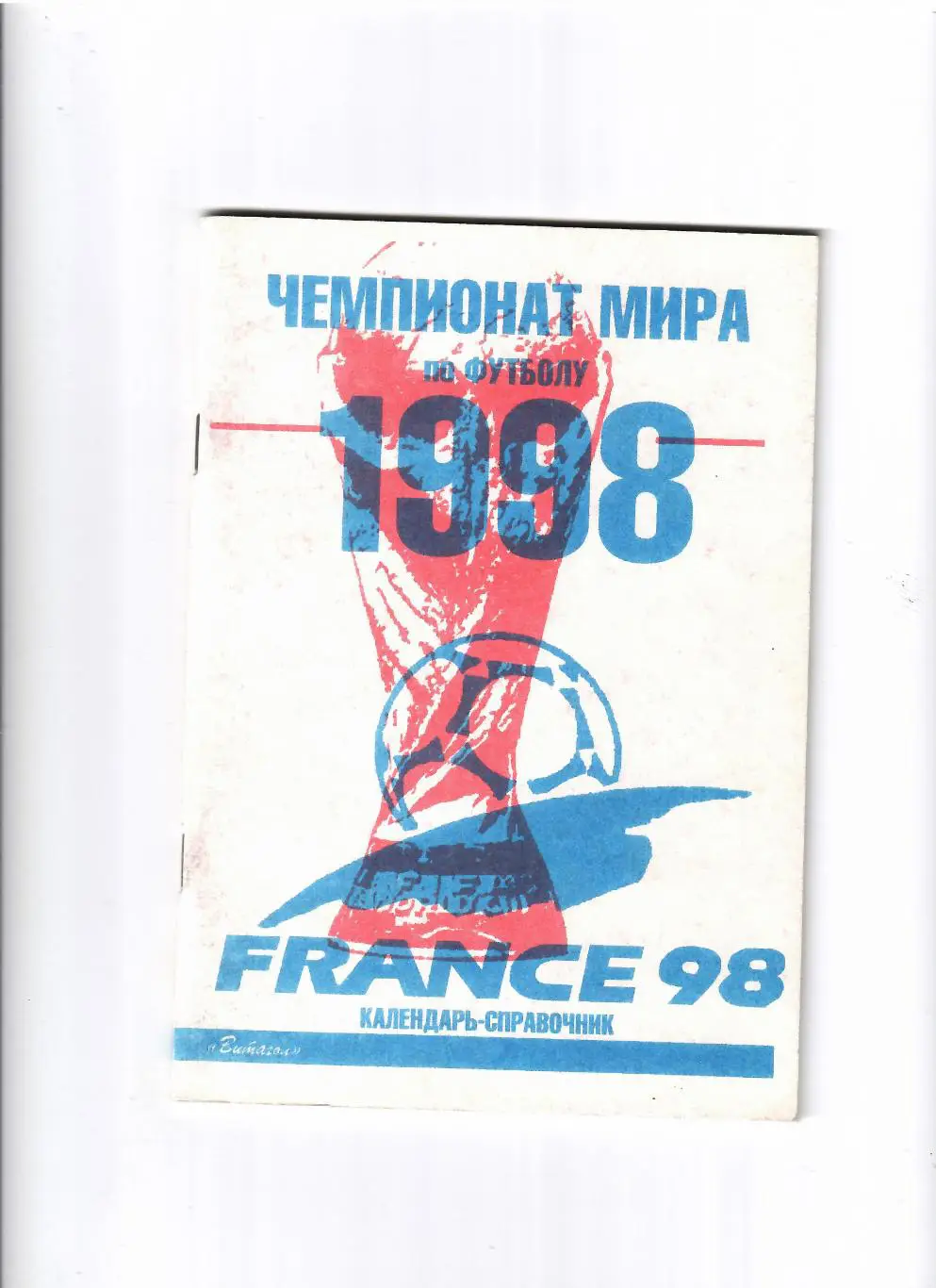 Чемпионат мира 1998 Санкт-Петербург Витагол
