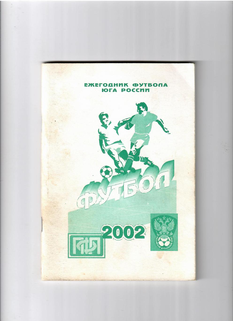 Ежегодник футбола юга России 2002