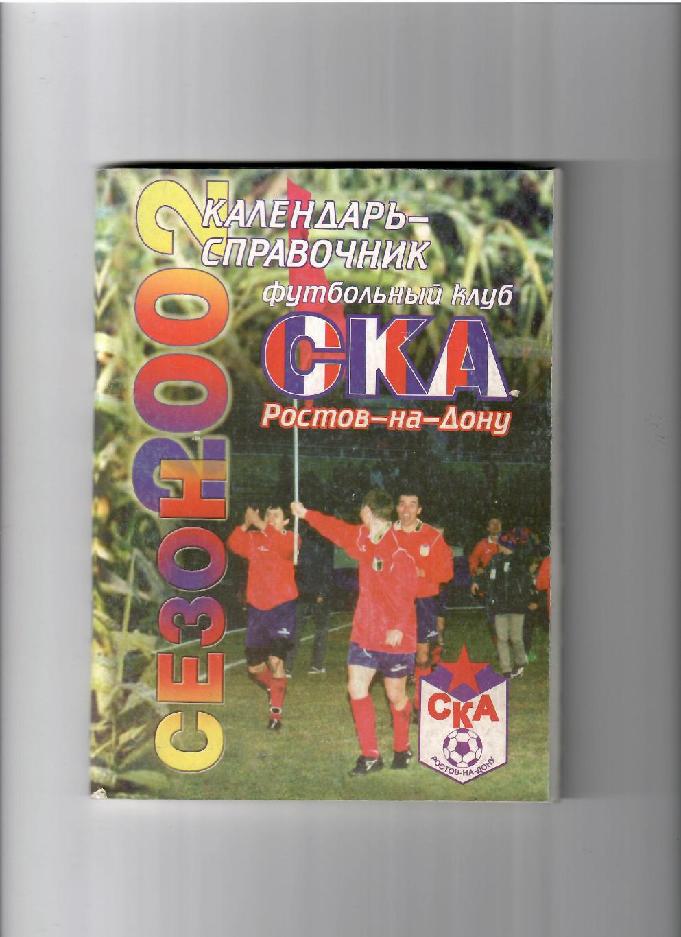 К/С СКА Ростов 2002