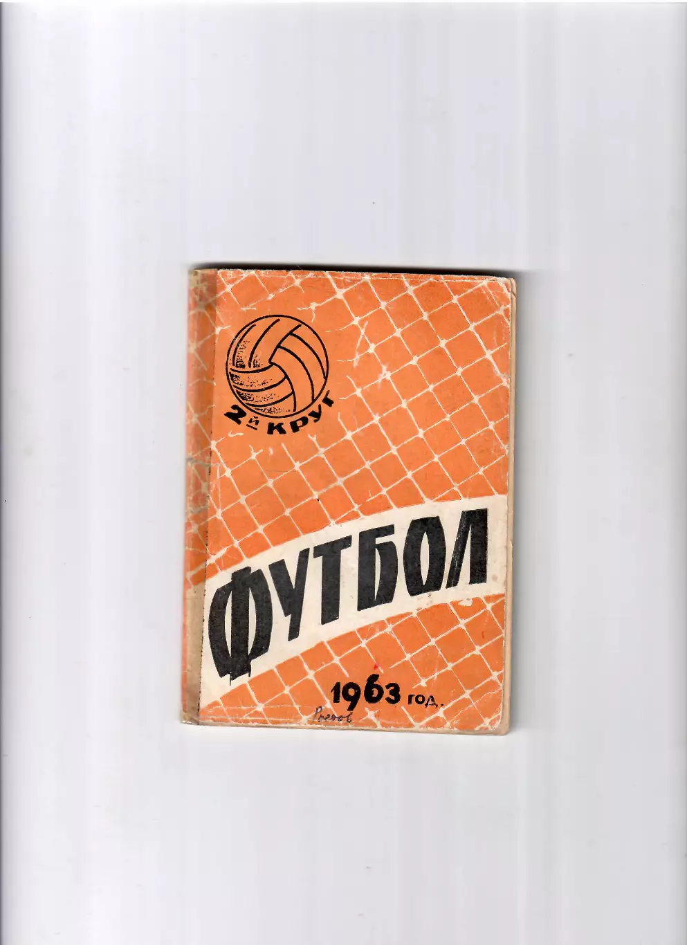 К/С Ростов-на Дону 1963 (2 круг)