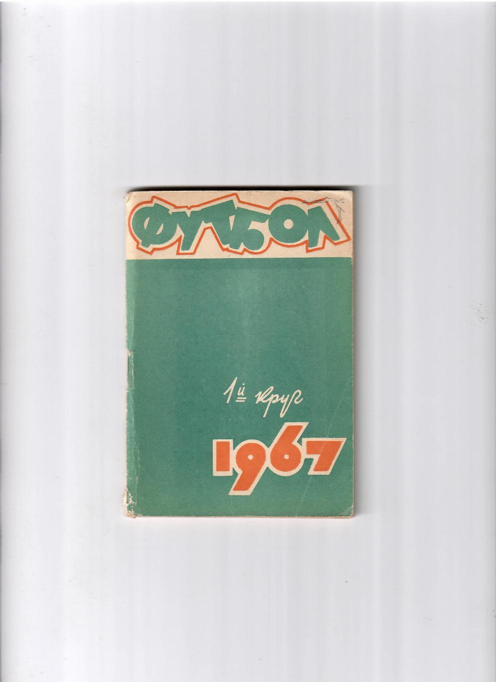 К/С Ростов-на Дону 1967 (1 круг)