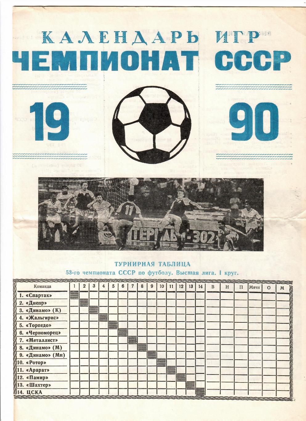 Календарь игр 1990