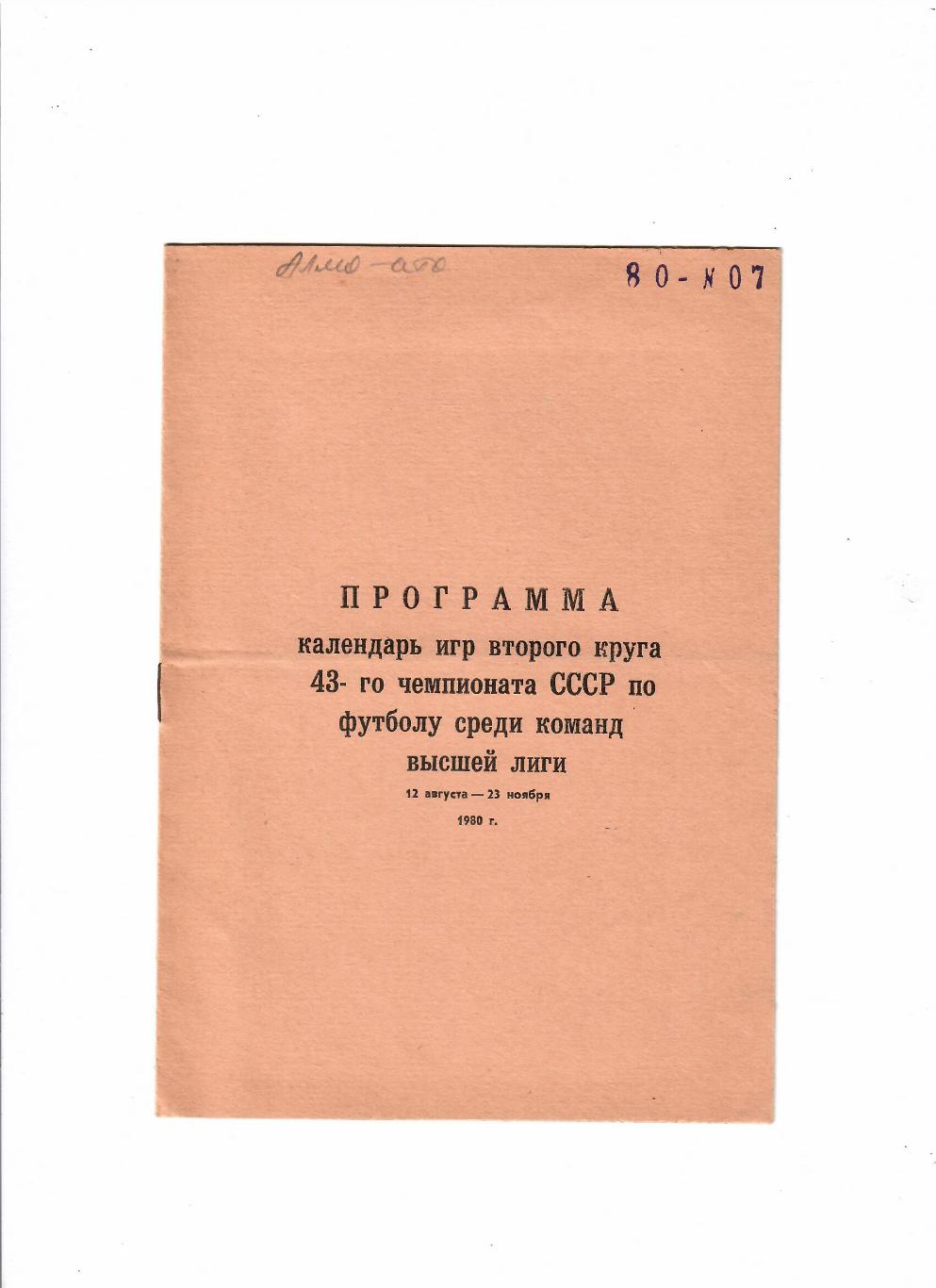 Алма-Ата Календарь игр 2 круга 1980