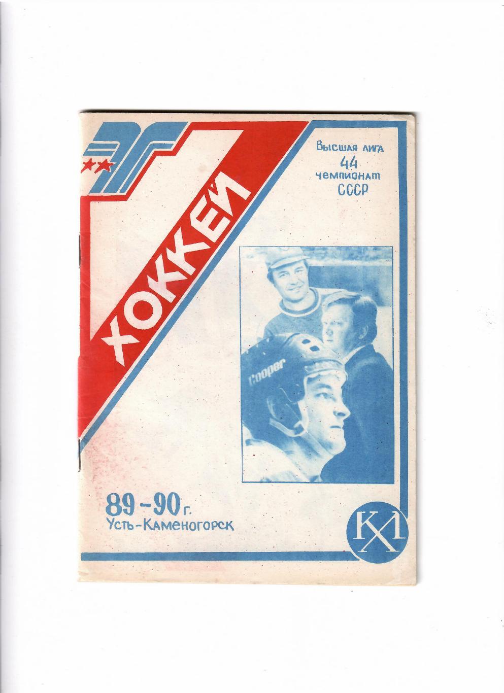 К/С Усть-Каменогорск 1989/90