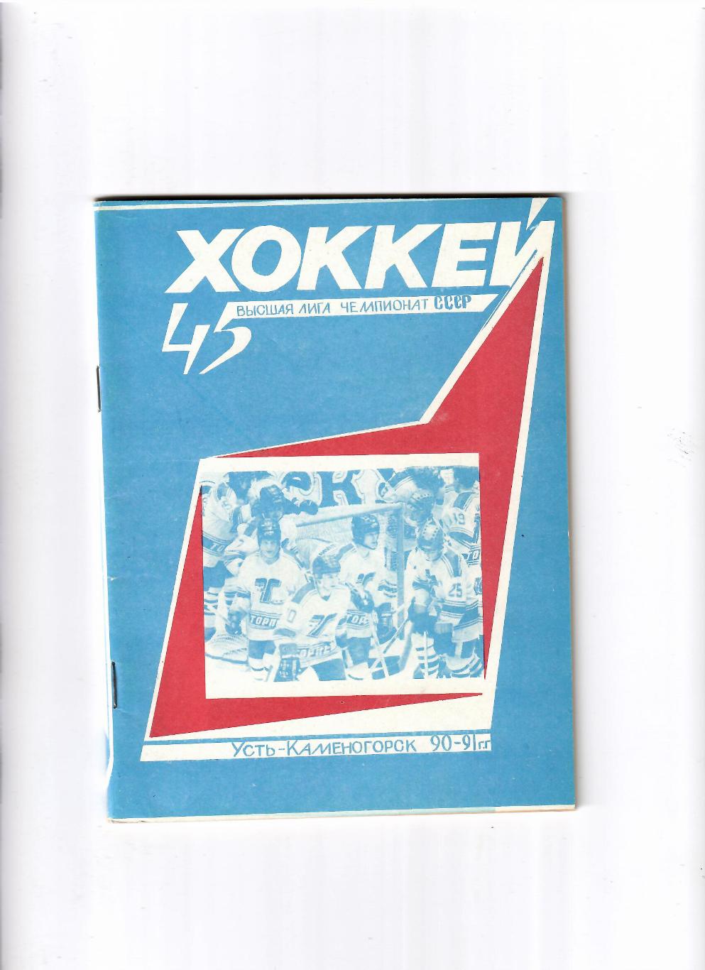 К/С Усть-Каменогорск 1990/91