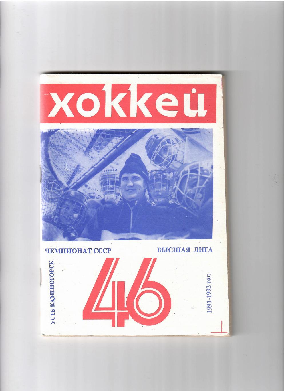 К/С Усть-Каменогорск 1991/92