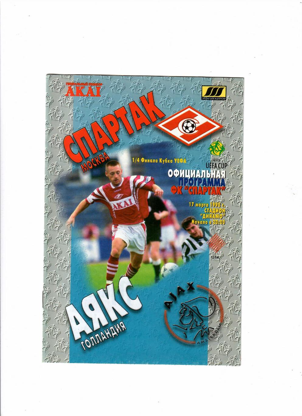 Спартак Москва-Аякс Голландия 1998